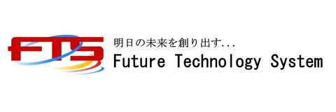 Future Technology System 株式会社エフ・ティ・システム